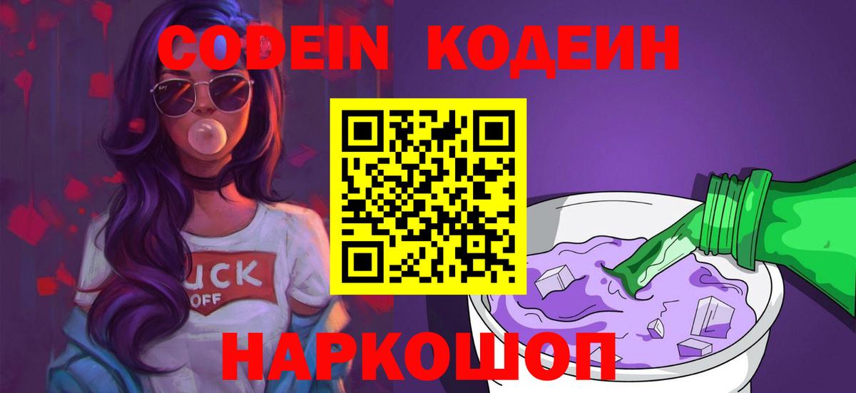 Кодеиновый сироп Lean Purple Drank  Codein Purple Drank  Изобильный  Вход с VPN 